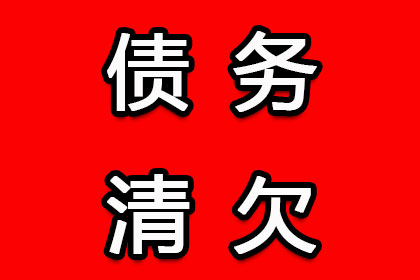 成功为教育机构讨回100万教材采购款